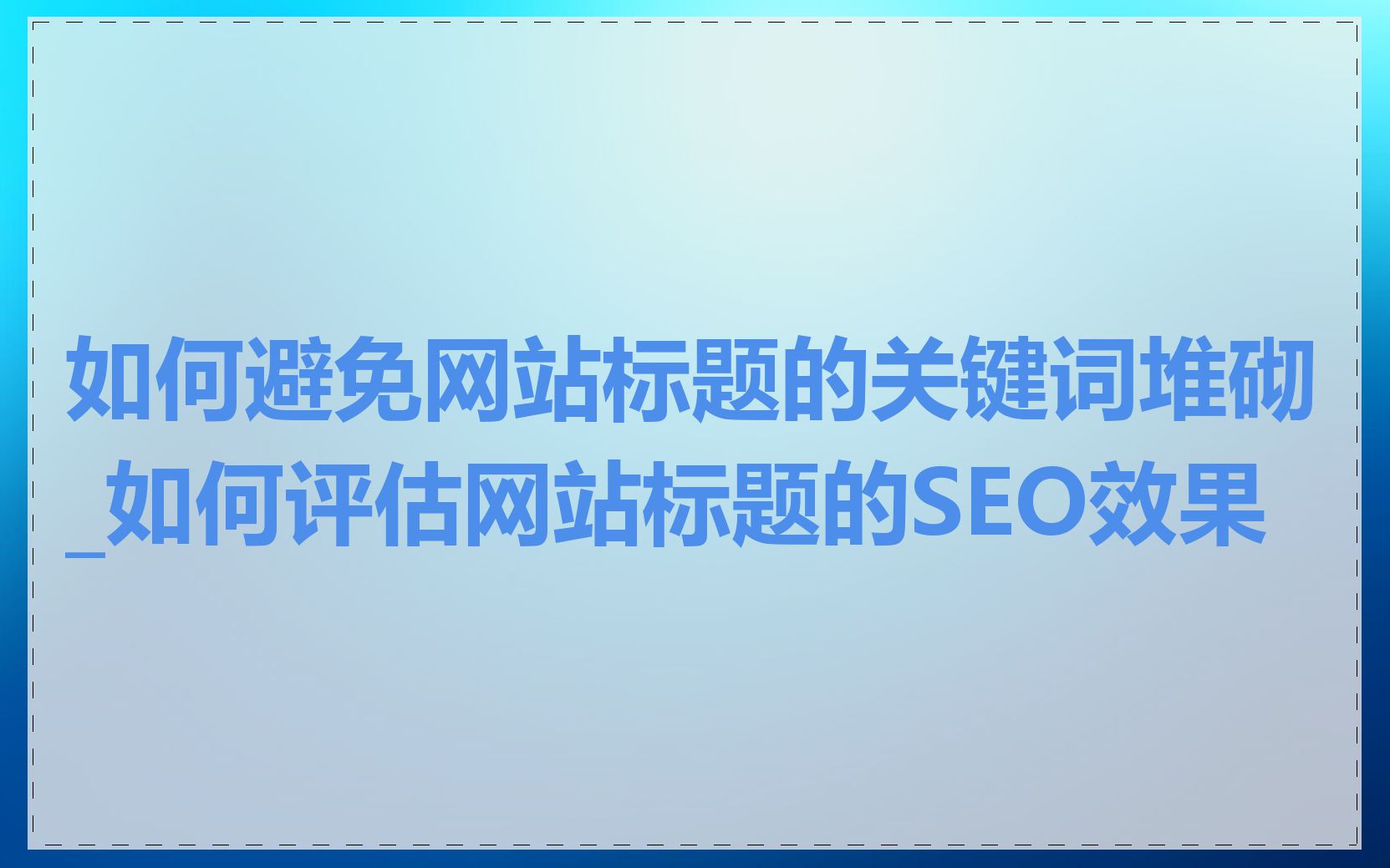 如何避免网站标题的关键词堆砌_如何评估网站标题的SEO效果