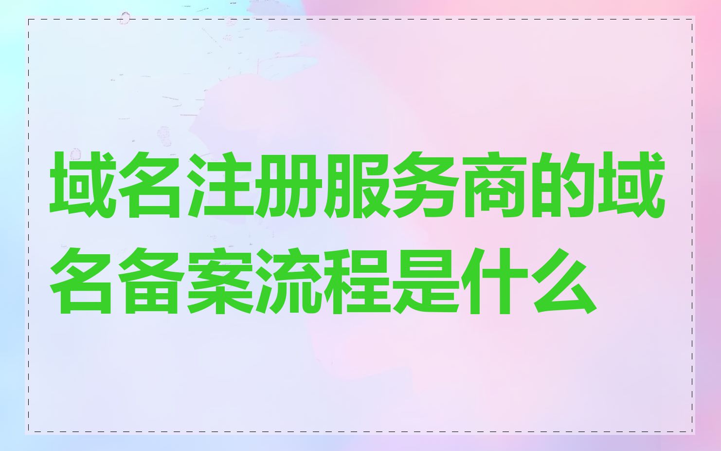 域名注册服务商的域名备案流程是什么