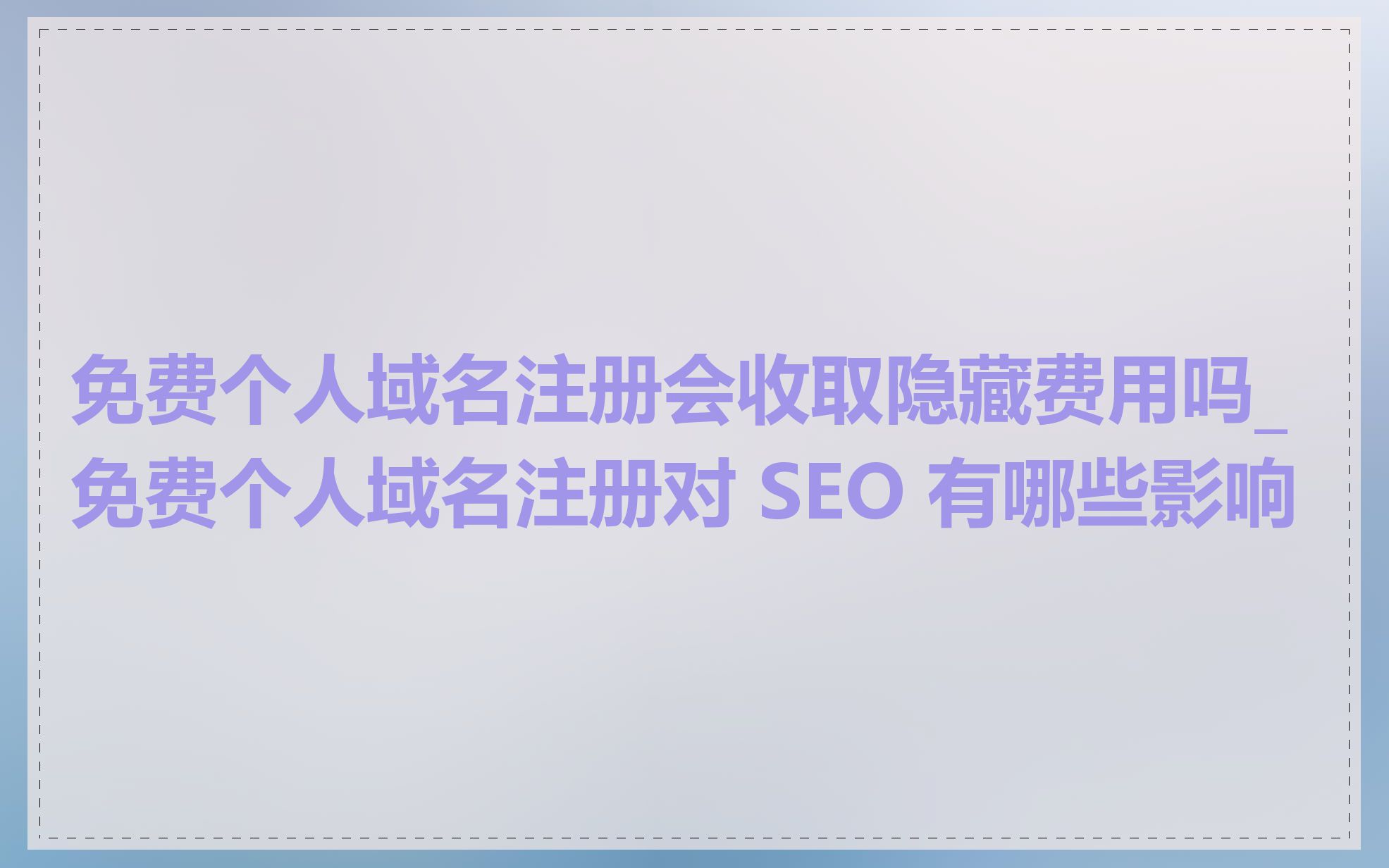 免费个人域名注册会收取隐藏费用吗_免费个人域名注册对 SEO 有哪些影响