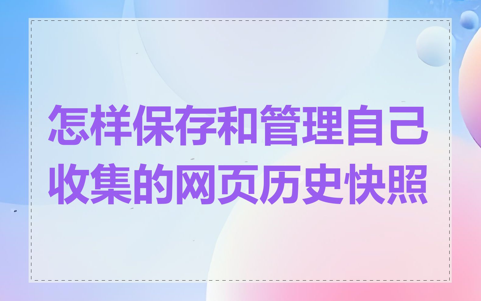 怎样保存和管理自己收集的网页历史快照