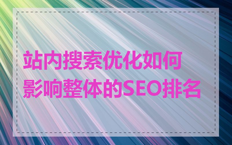 站内搜索优化如何影响整体的SEO排名