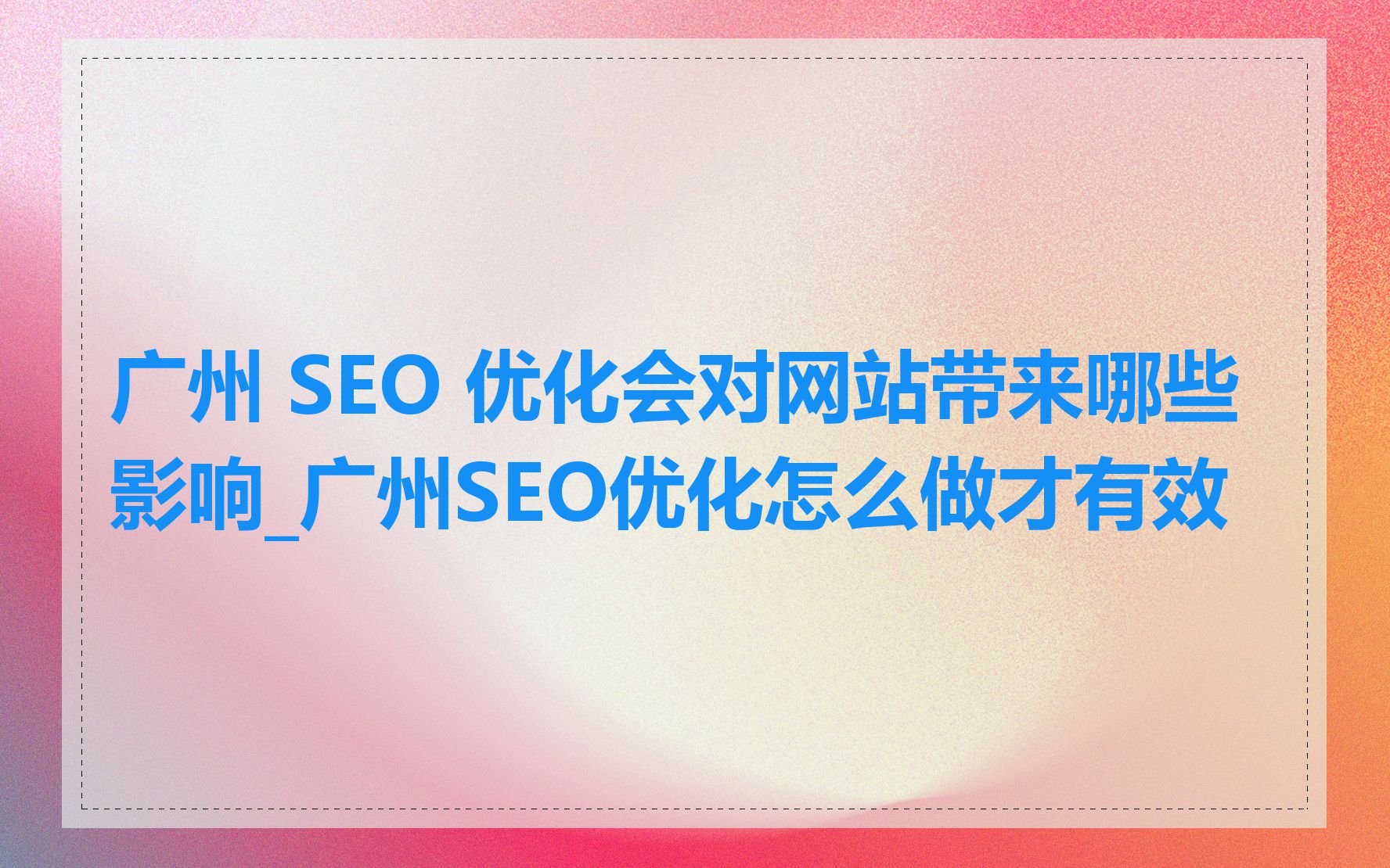 广州 SEO 优化会对网站带来哪些影响_广州SEO优化怎么做才有效