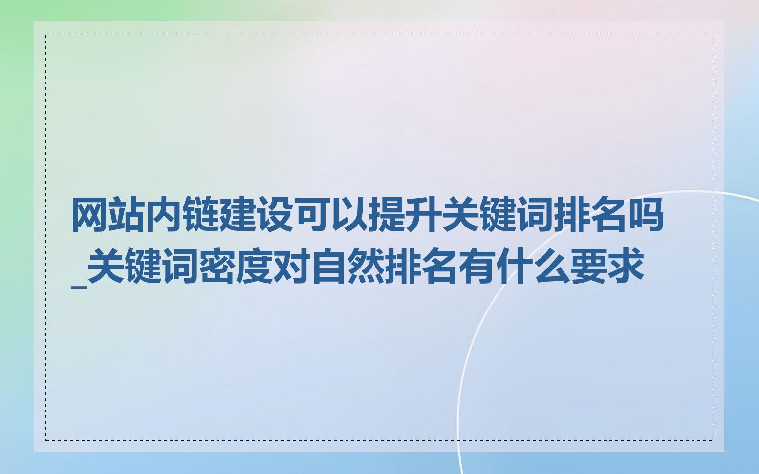 网站内链建设可以提升关键词排名吗_关键词密度对自然排名有什么要求