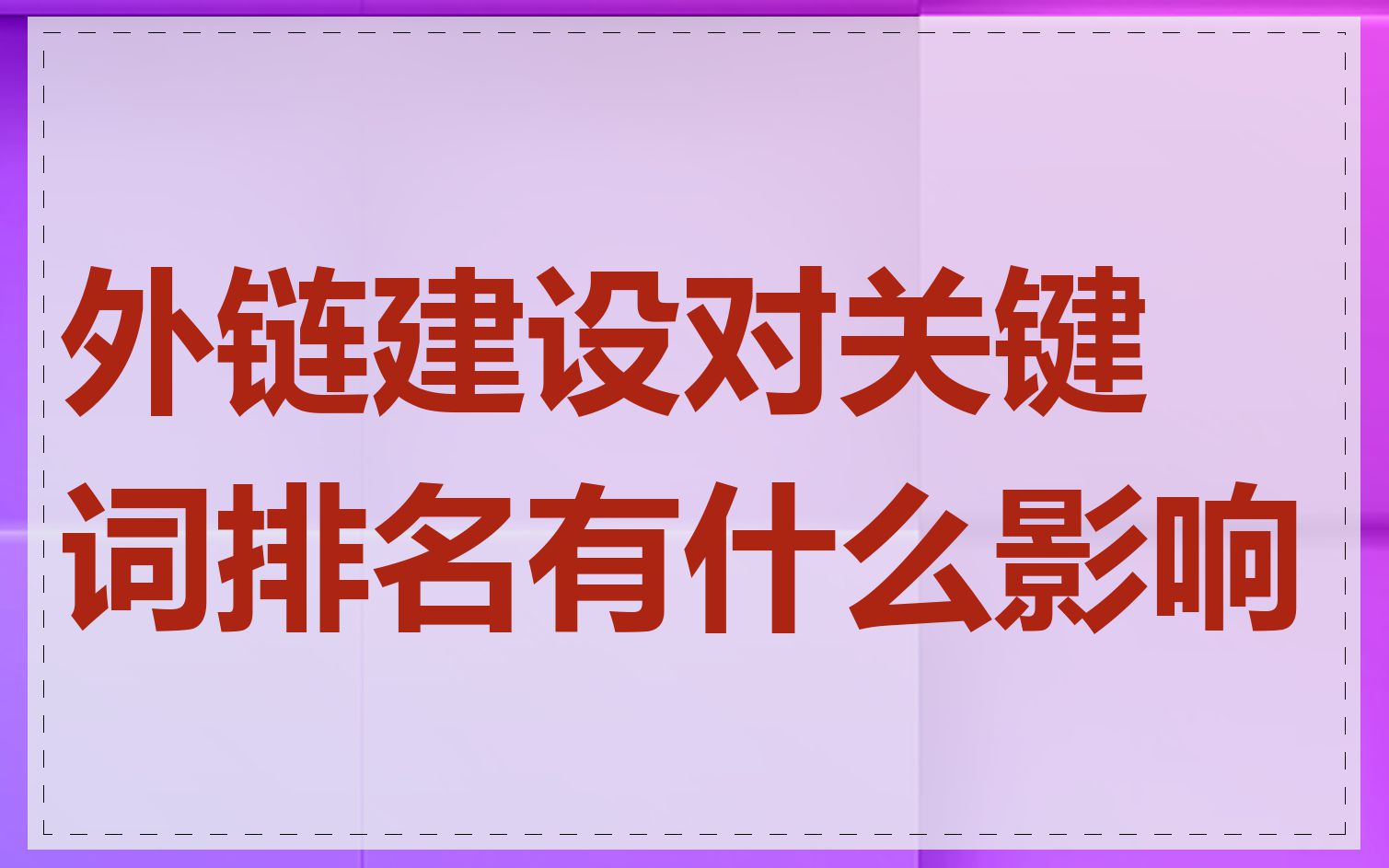 外链建设对关键词排名有什么影响