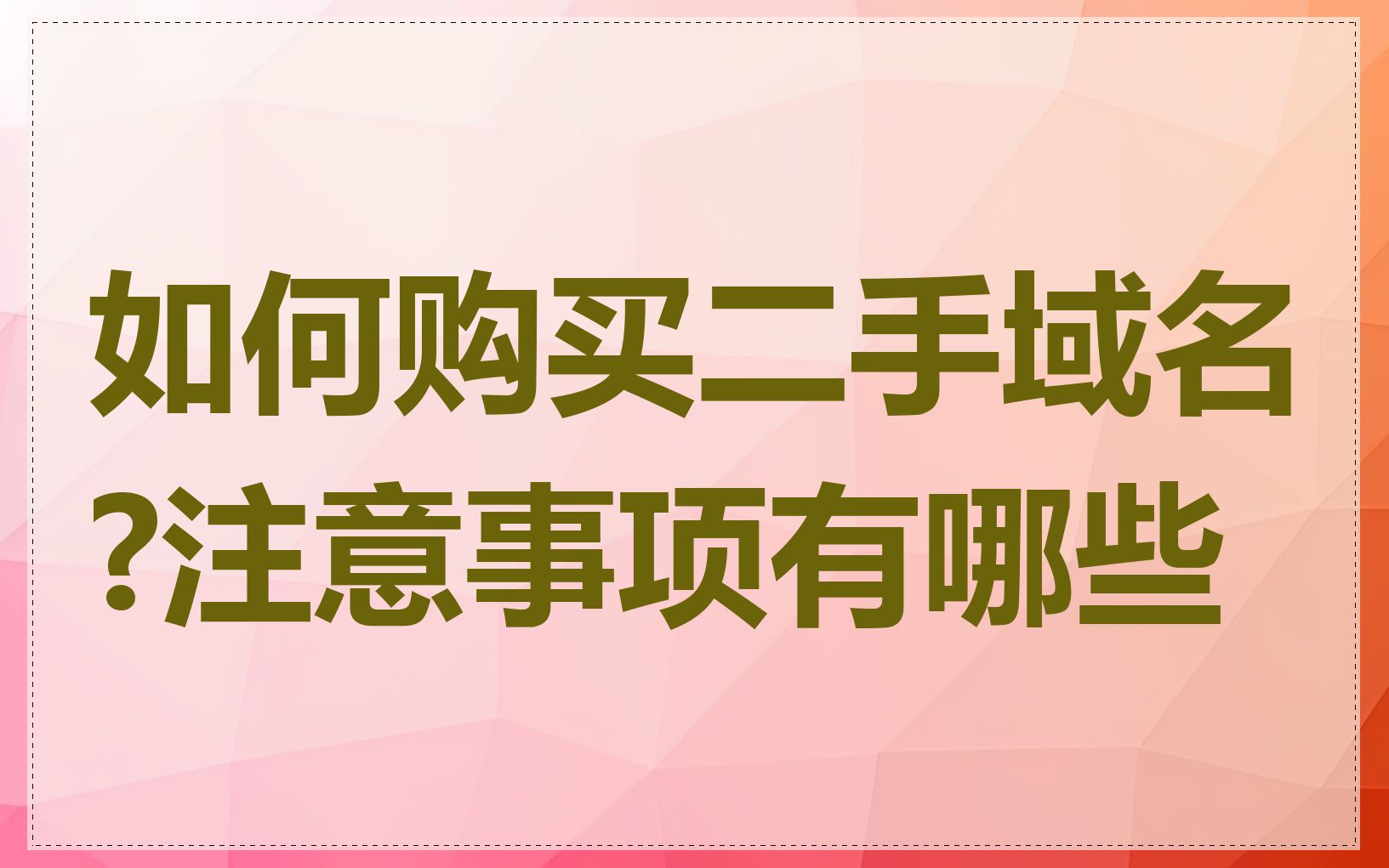 如何购买二手域名?注意事项有哪些