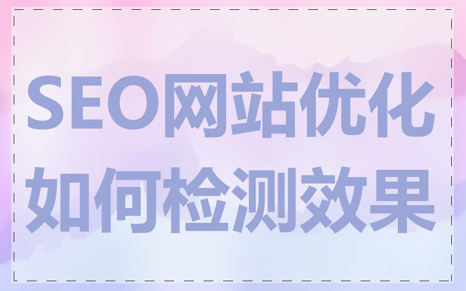 SEO网站优化如何检测效果