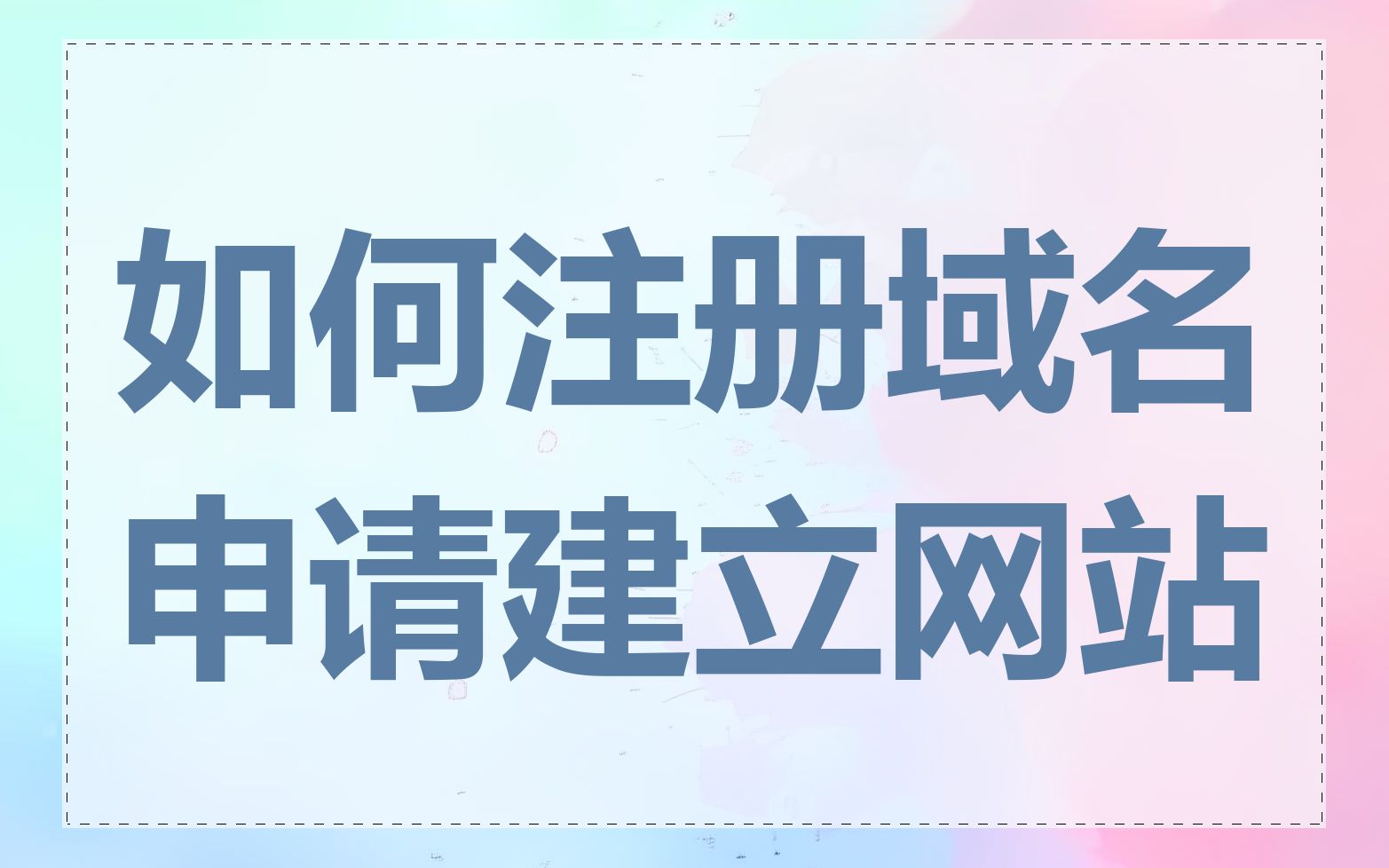 如何注册域名申请建立网站