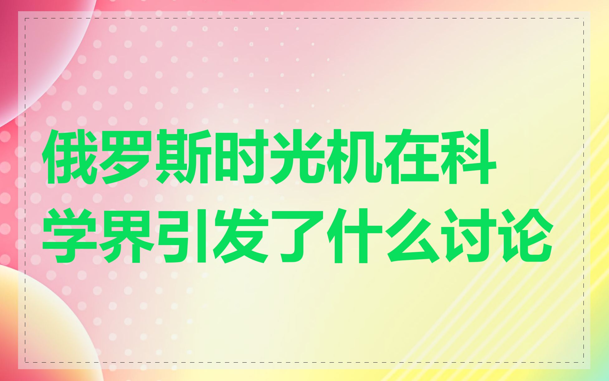 俄罗斯时光机在科学界引发了什么讨论