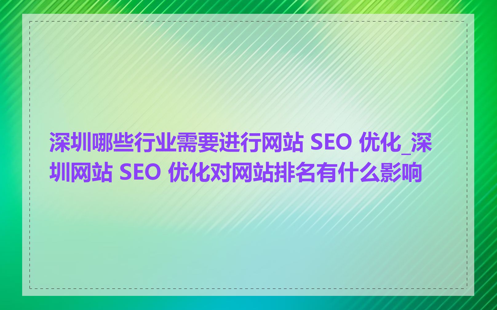 深圳哪些行业需要进行网站 SEO 优化_深圳网站 SEO 优化对网站排名有什么影响