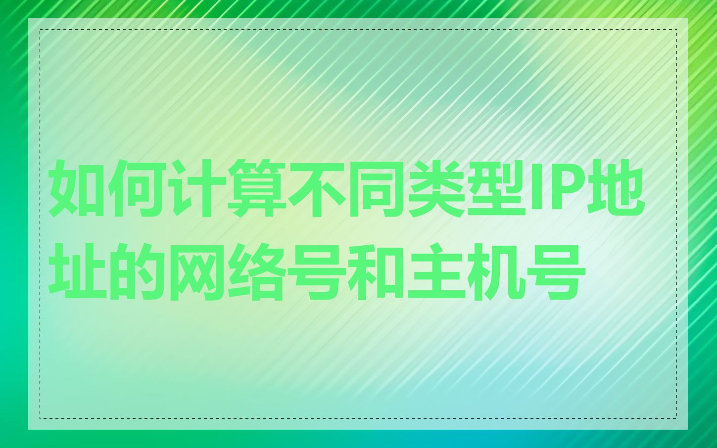 如何计算不同类型IP地址的网络号和主机号