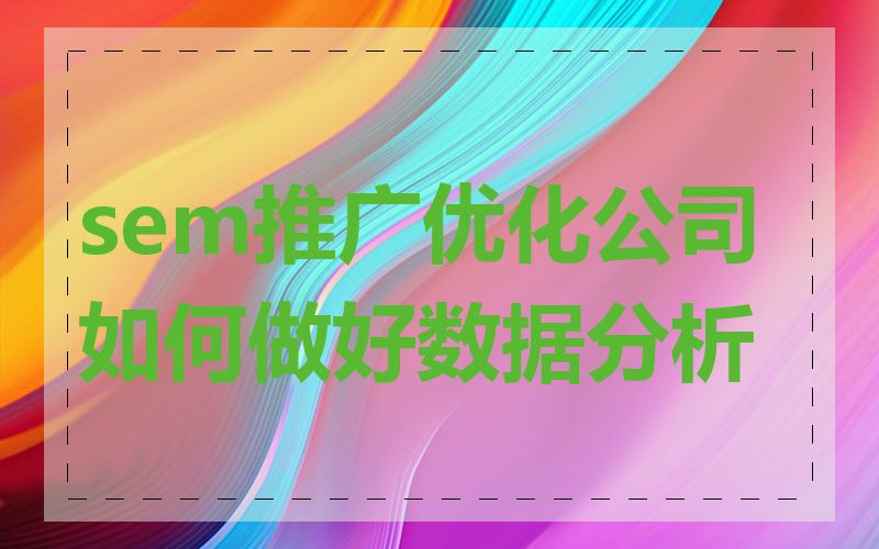 sem推广优化公司如何做好数据分析