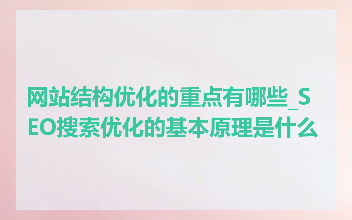 网站结构优化的重点有哪些_SEO搜索优化的基本原理是什么