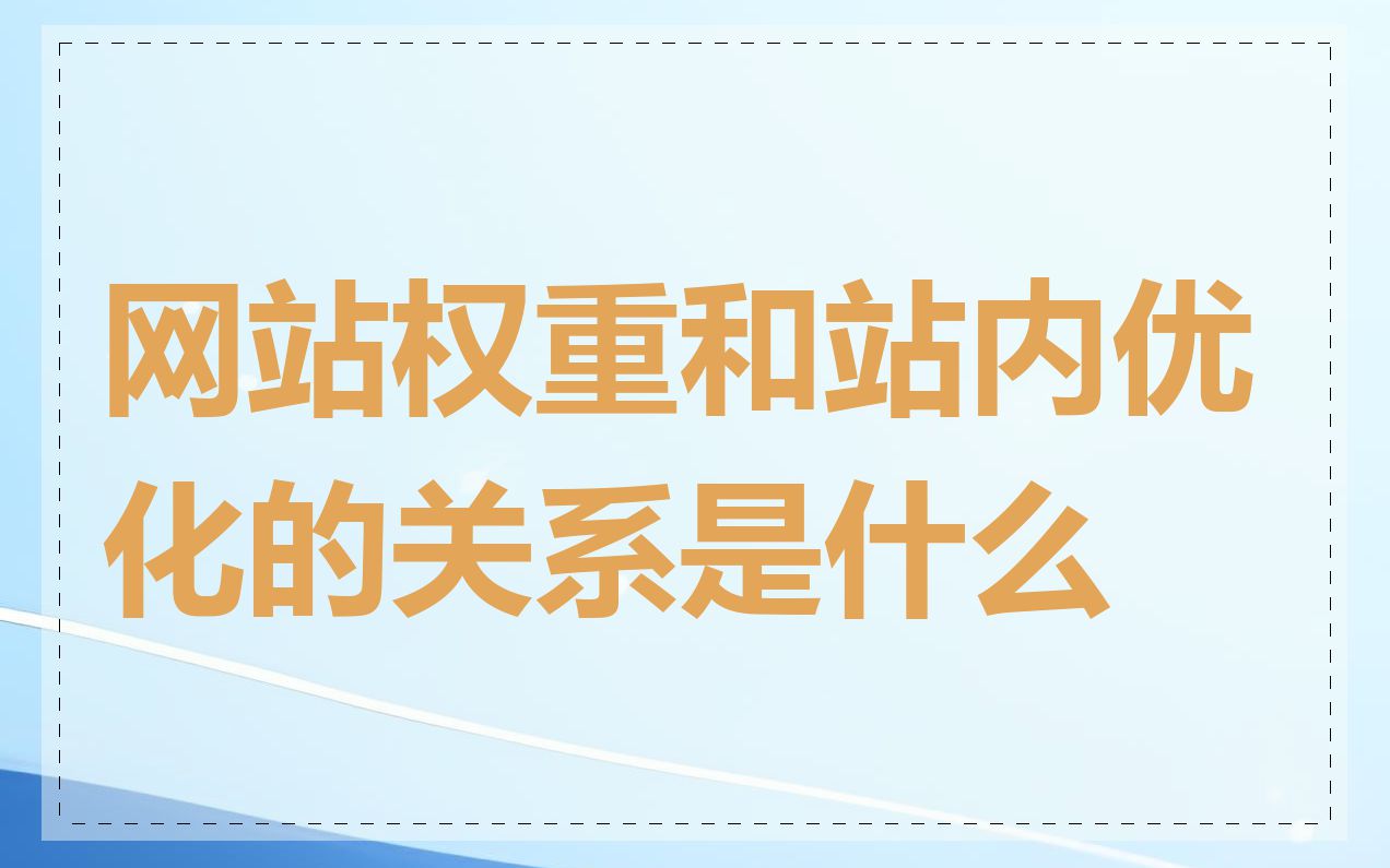 网站权重和站内优化的关系是什么