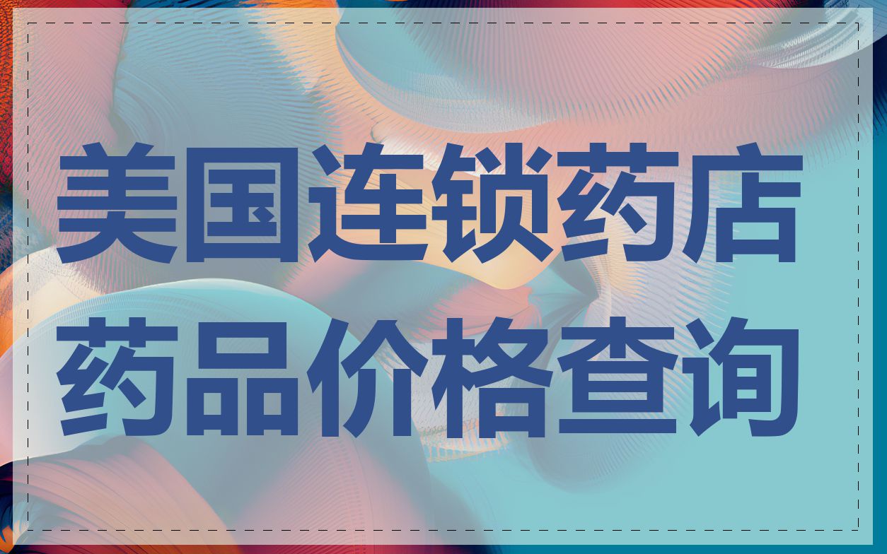 美国连锁药店药品价格查询