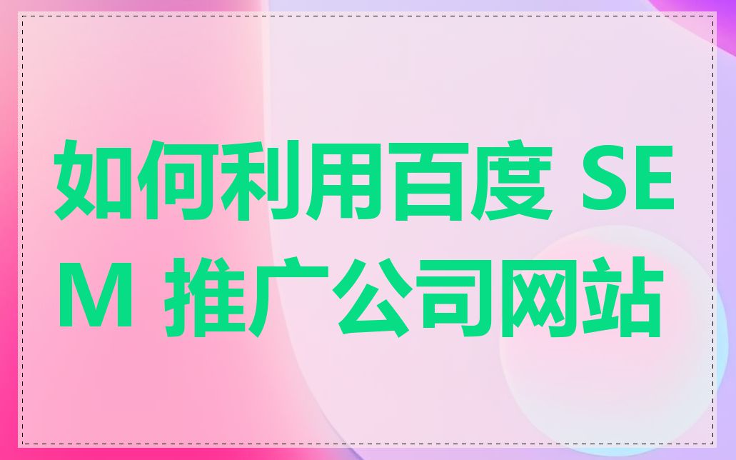 如何利用百度 SEM 推广公司网站