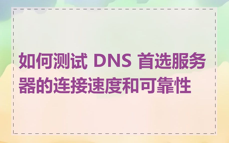 如何测试 DNS 首选服务器的连接速度和可靠性