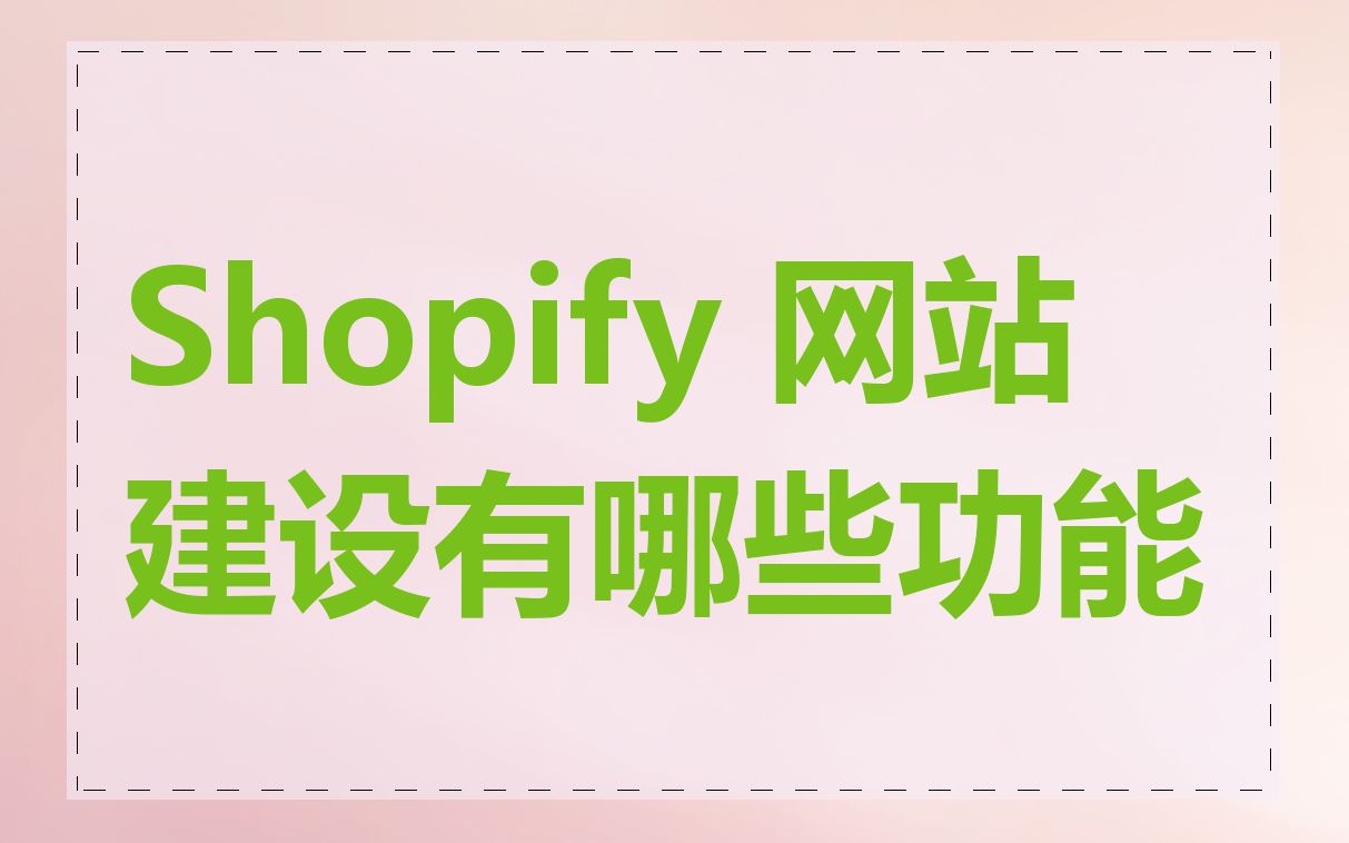 Shopify 网站建设有哪些功能