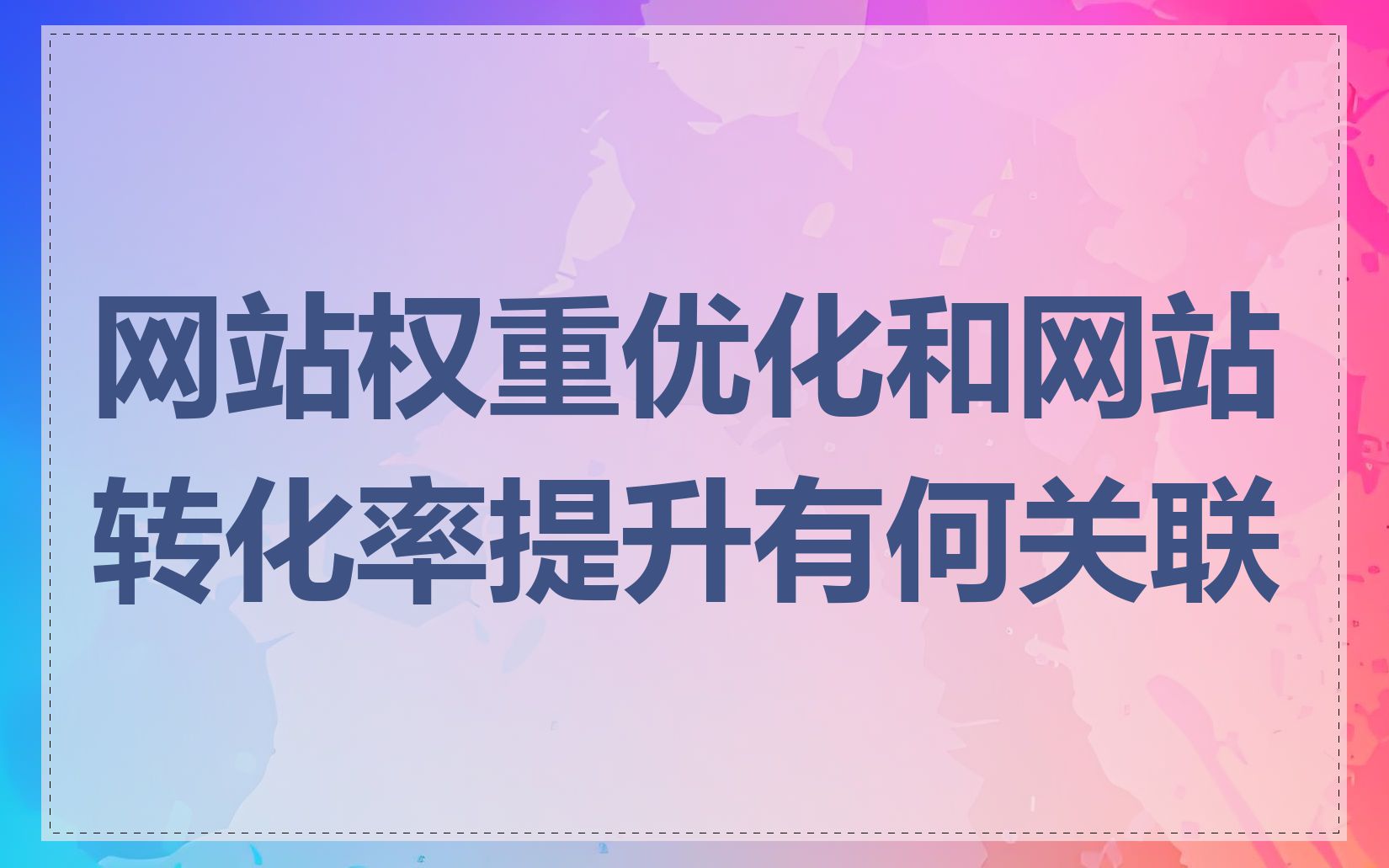 网站权重优化和网站转化率提升有何关联