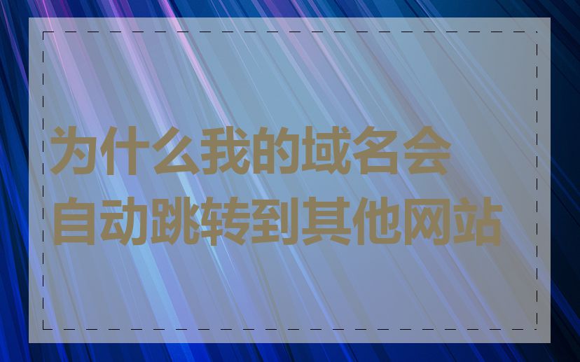 为什么我的域名会自动跳转到其他网站