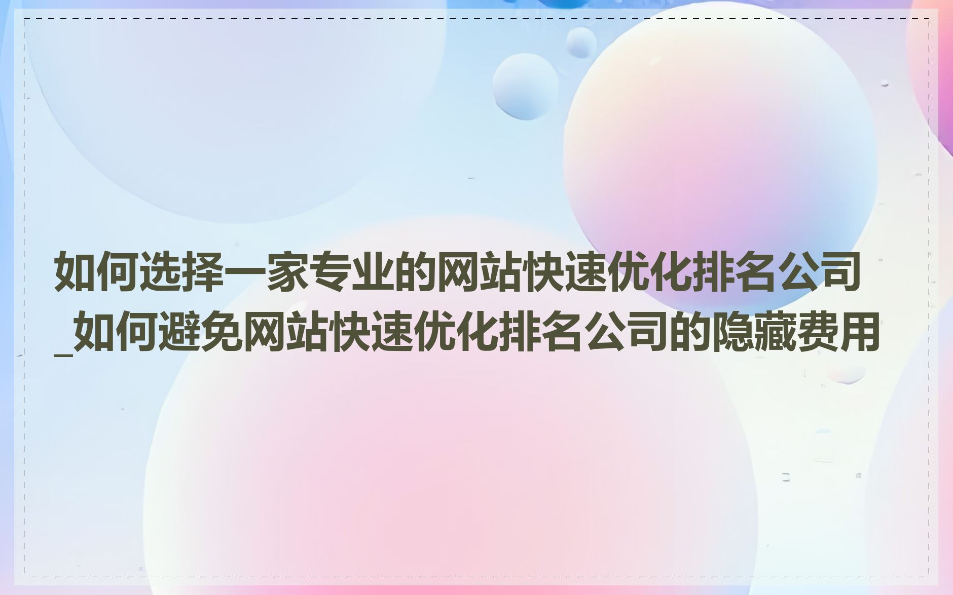 如何选择一家专业的网站快速优化排名公司_如何避免网站快速优化排名公司的隐藏费用