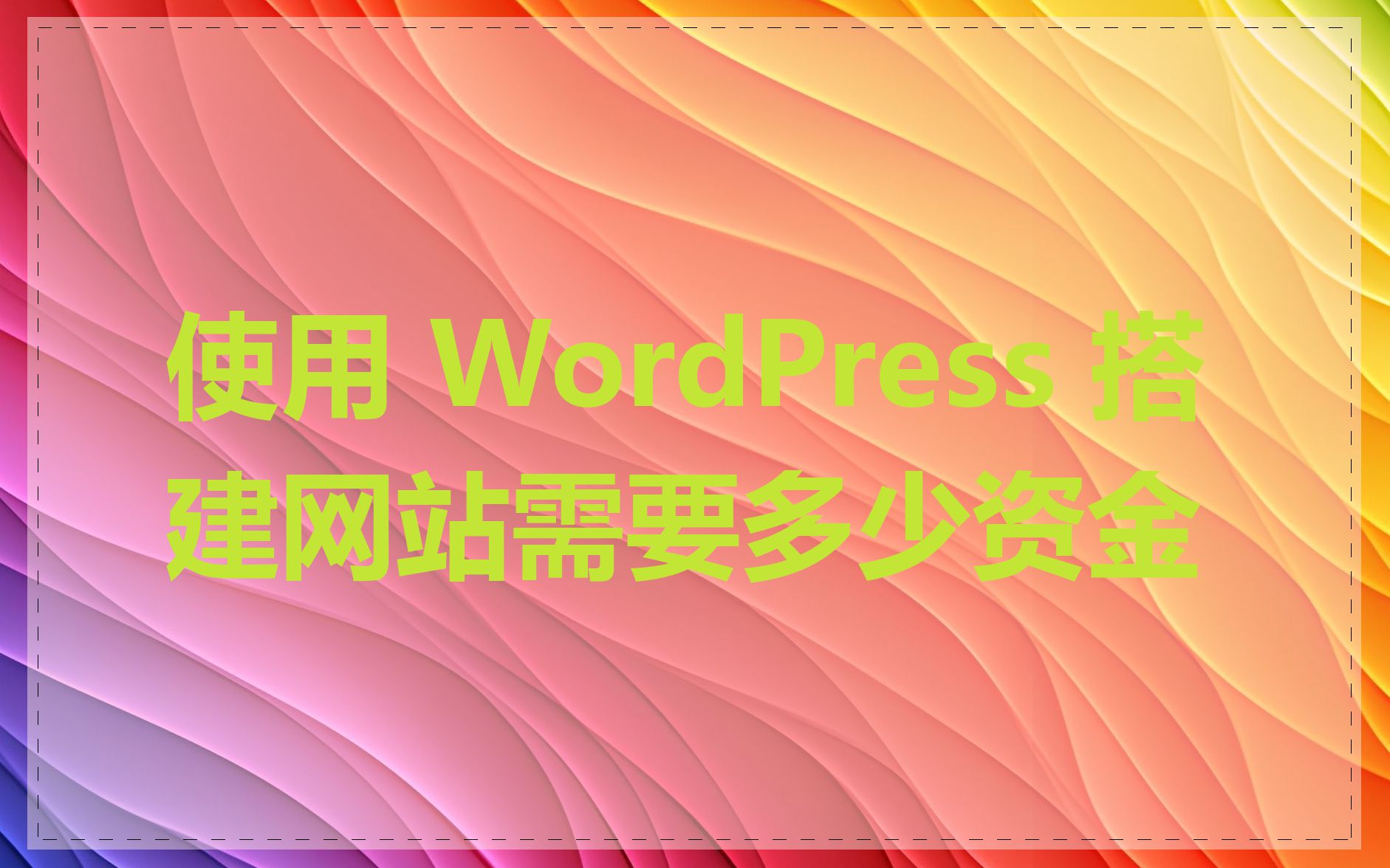 使用 WordPress 搭建网站需要多少资金