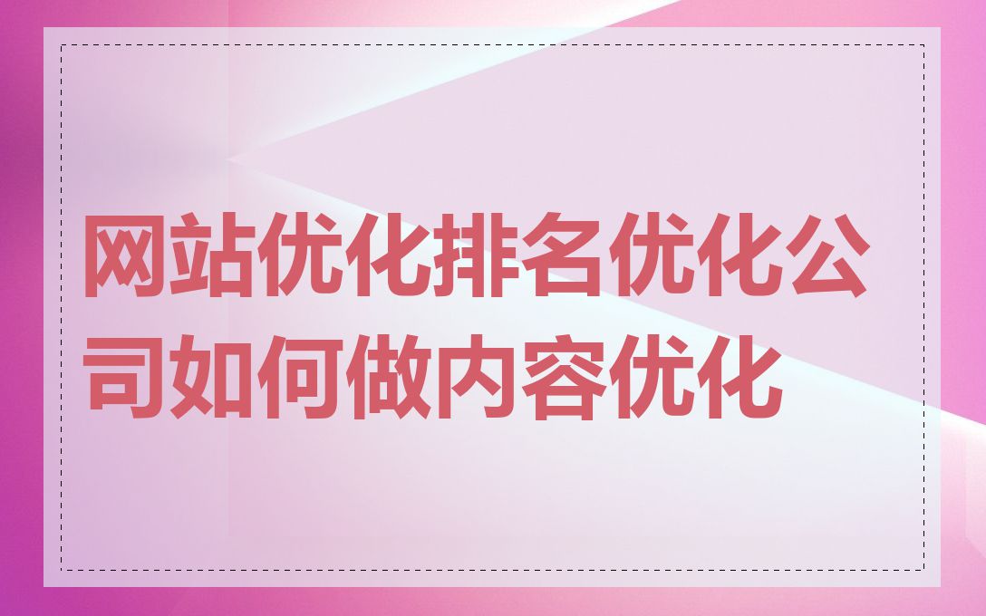 网站优化排名优化公司如何做内容优化