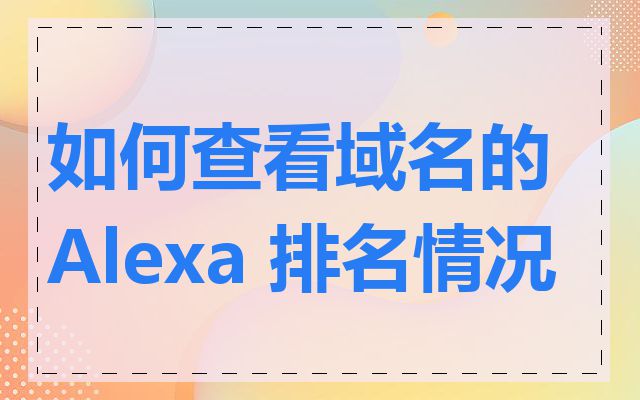 如何查看域名的 Alexa 排名情况