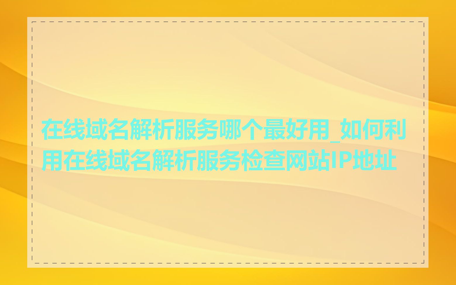 在线域名解析服务哪个最好用_如何利用在线域名解析服务检查网站IP地址