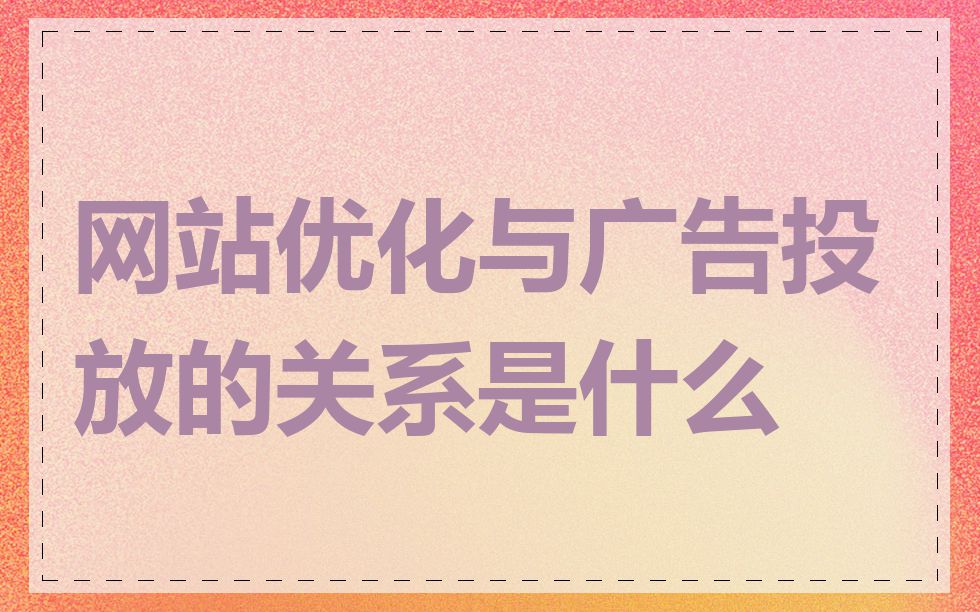 网站优化与广告投放的关系是什么