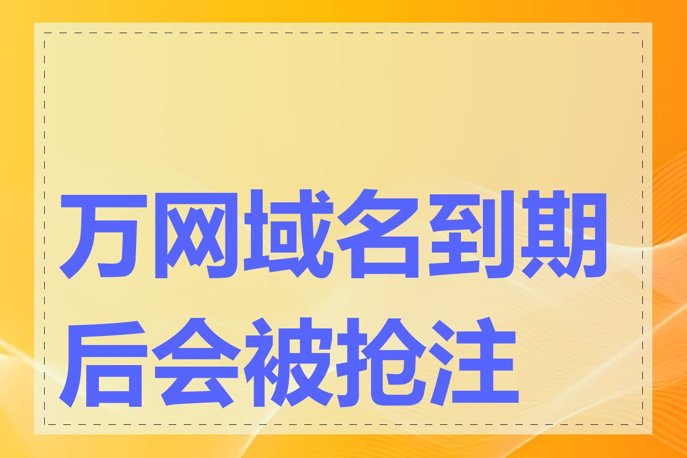 万网域名到期后会被抢注吗