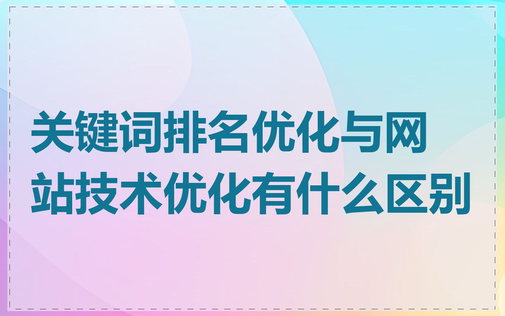 关键词排名优化与网站技术优化有什么区别