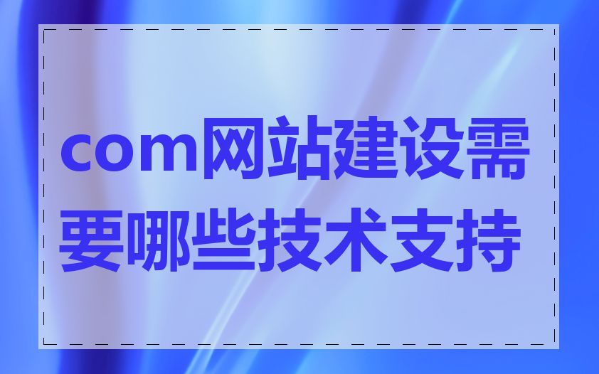 com网站建设需要哪些技术支持