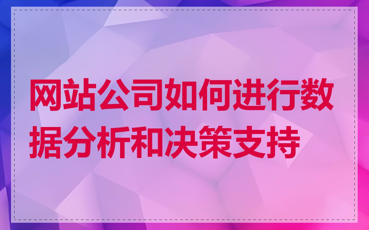 网站公司如何进行数据分析和决策支持