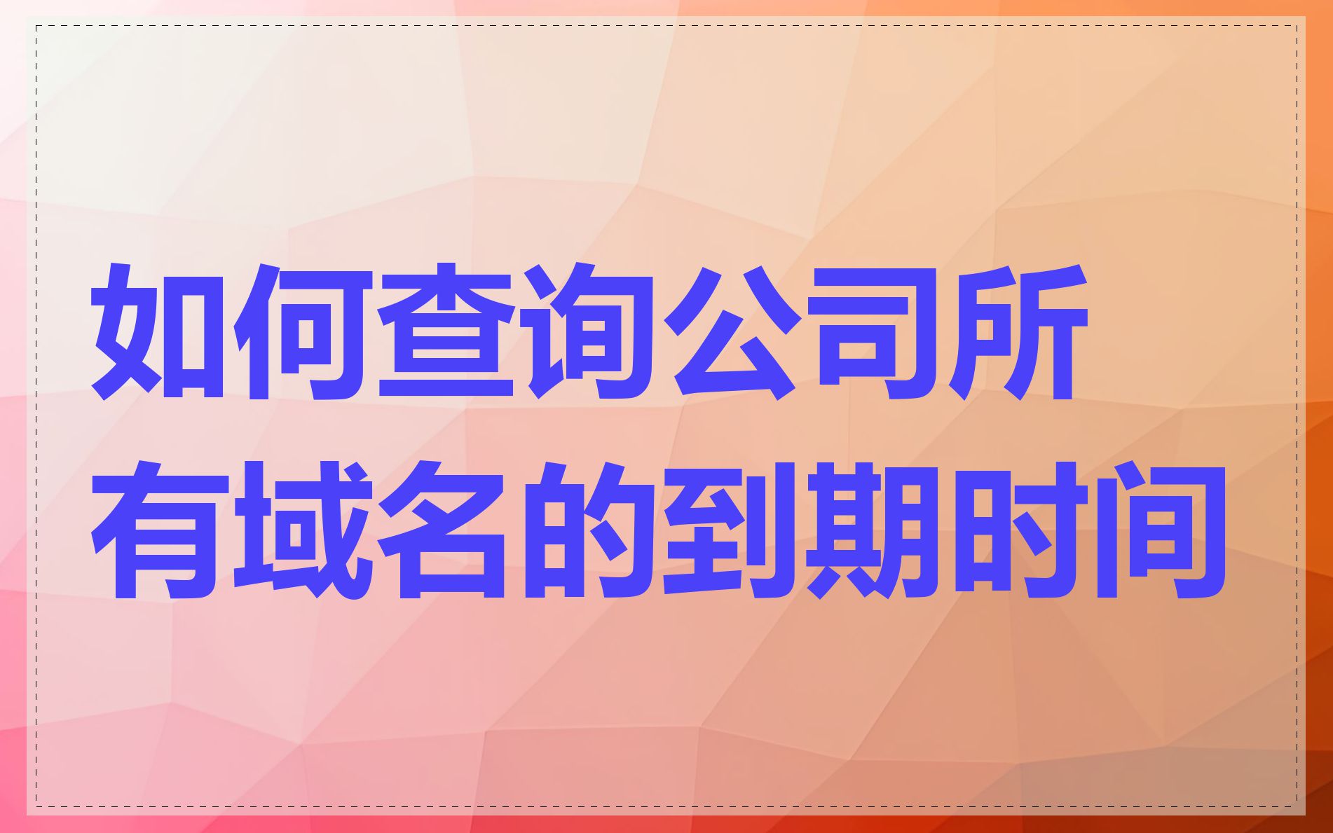 如何查询公司所有域名的到期时间