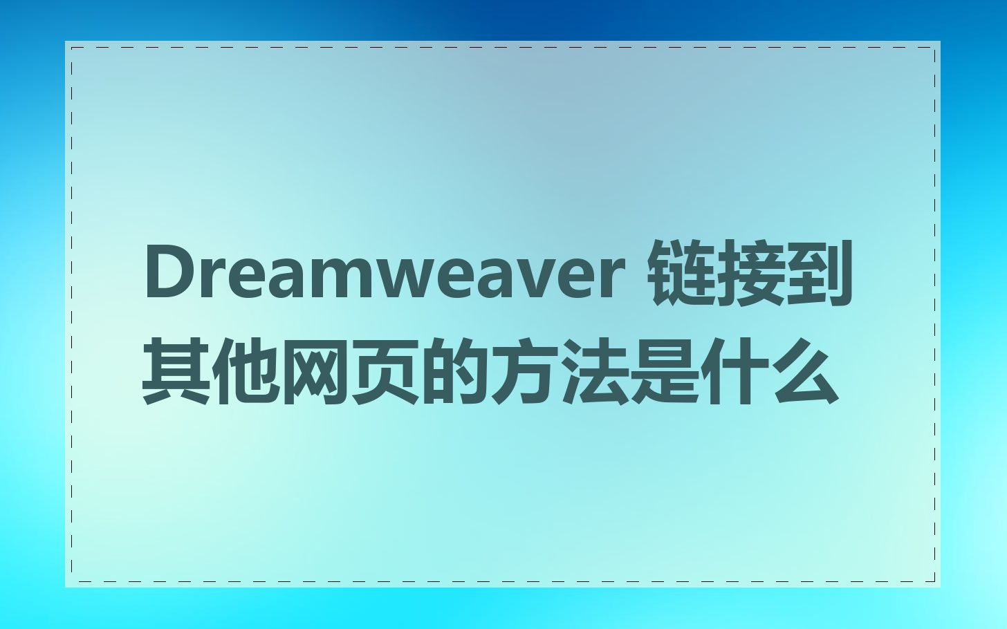 Dreamweaver 链接到其他网页的方法是什么