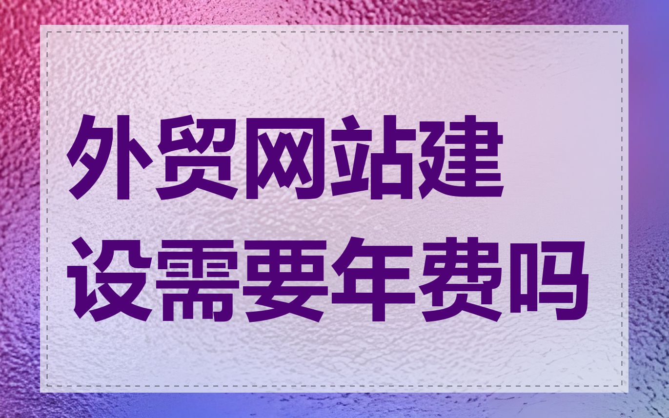 外贸网站建设需要年费吗