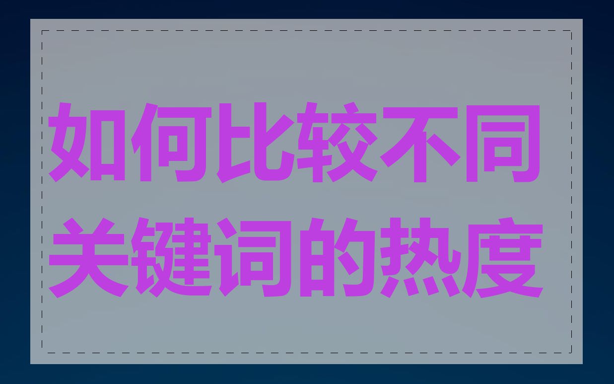 如何比较不同关键词的热度