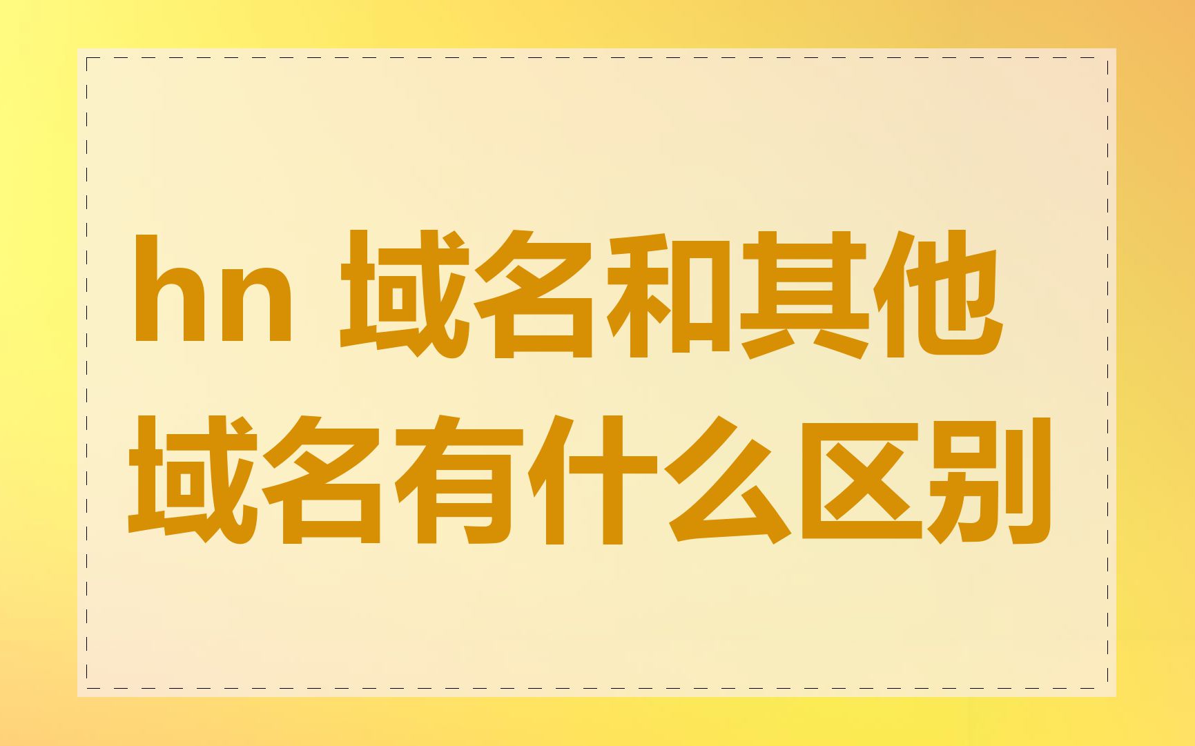 hn 域名和其他域名有什么区别