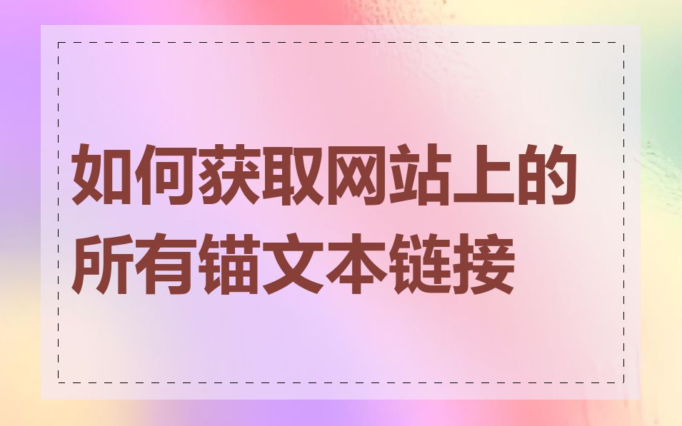 如何获取网站上的所有锚文本链接