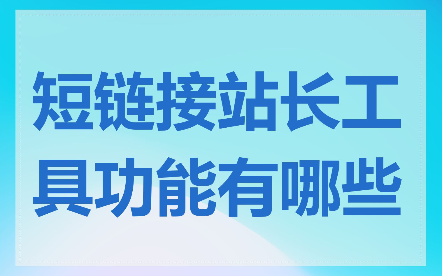 短链接站长工具功能有哪些