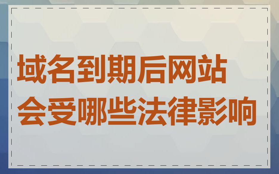 域名到期后网站会受哪些法律影响