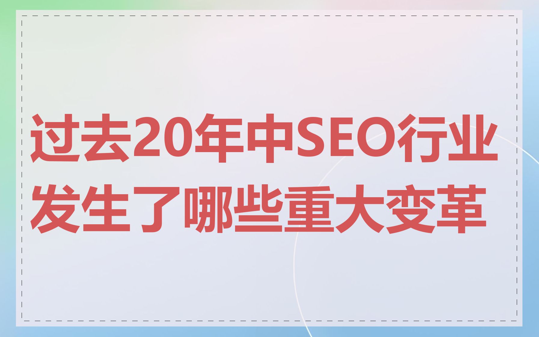 过去20年中SEO行业发生了哪些重大变革