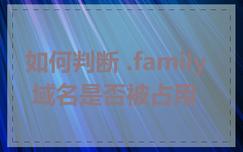 如何判断 .family 域名是否被占用