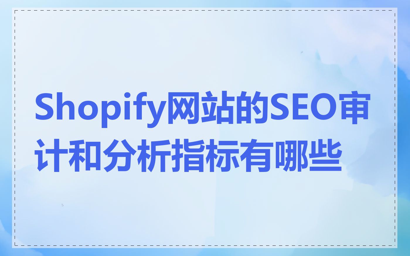 Shopify网站的SEO审计和分析指标有哪些