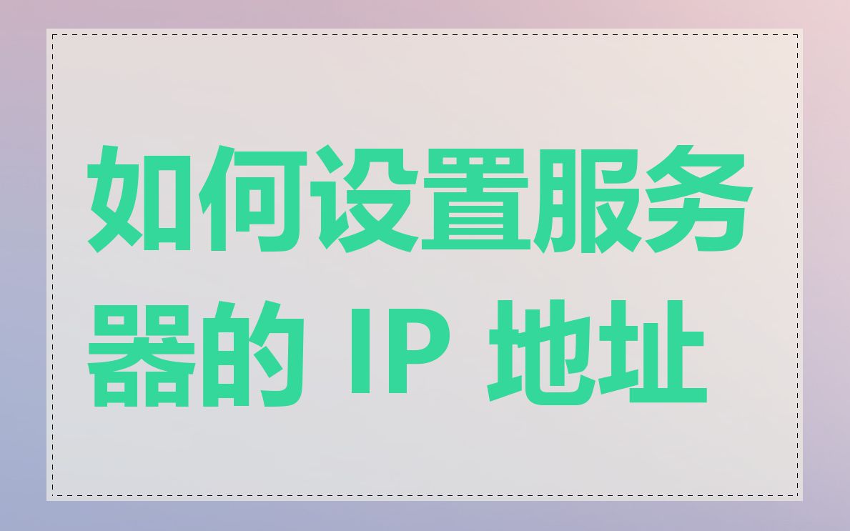 如何设置服务器的 IP 地址