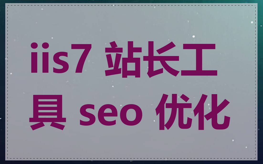 iis7 站长工具 seo 优化