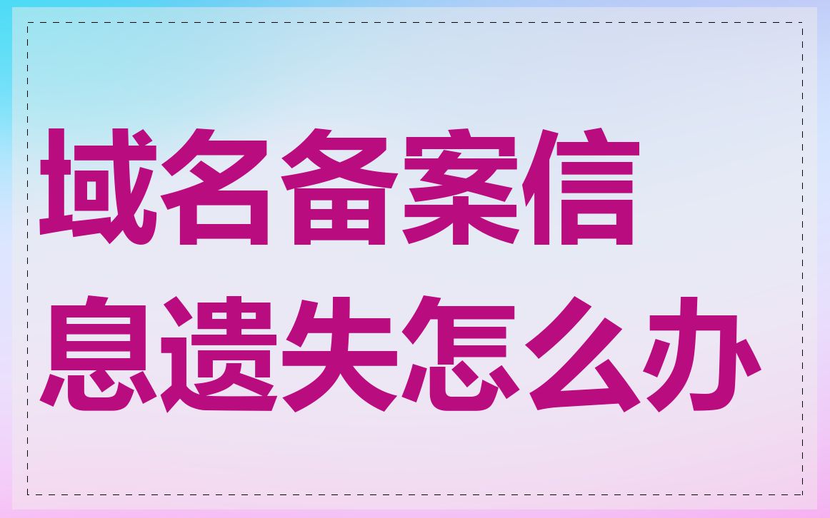 域名备案信息遗失怎么办