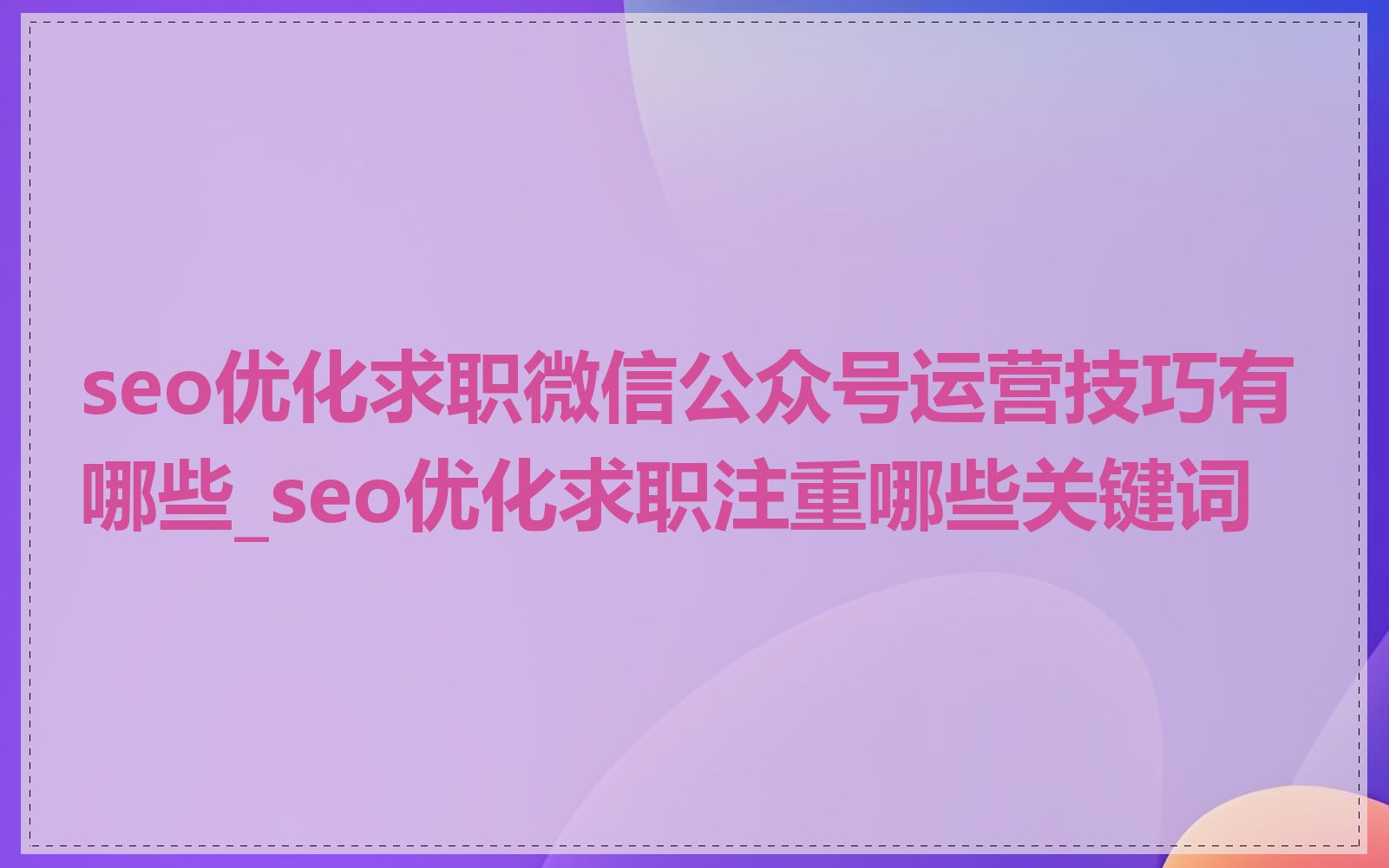 seo优化求职微信公众号运营技巧有哪些_seo优化求职注重哪些关键词