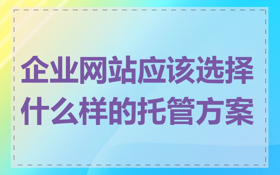 企业网站应该选择什么样的托管方案