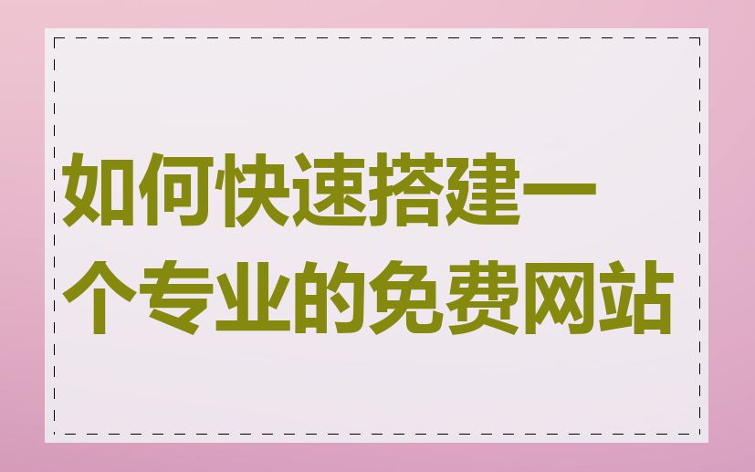 如何快速搭建一个专业的免费网站